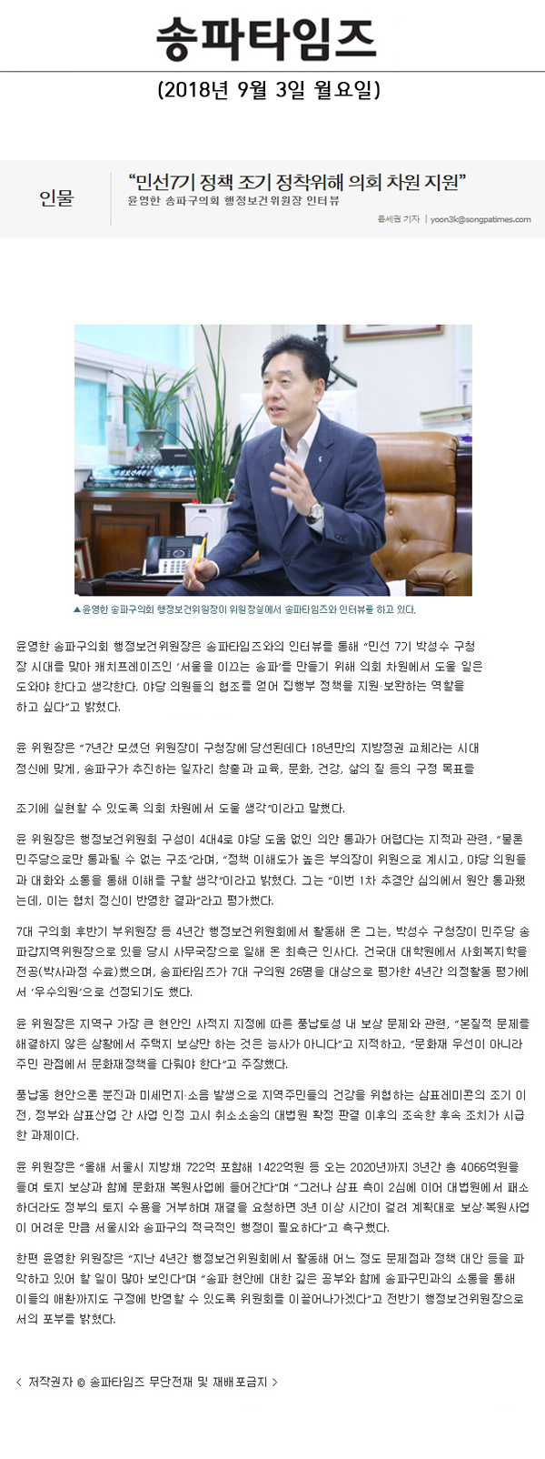 윤영한 송파구의회 행정보건위원장 인터뷰, “민선7기 정책 조기 정착위해 의회 차원 지원”[송파타임즈] - 1