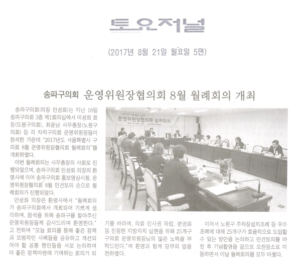 송파구의회, 서울특별시 구의회 ‘운영위원장협의회 8월 월례회의 개최’ [토요널] - 1