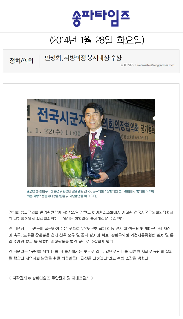 안성화 의원, 지방의정 봉사대상 수상 [송파타임즈] - 1