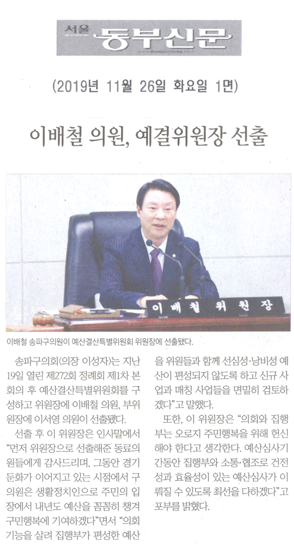 이배철 송파구의회 의원, 예산결산특별위원회 위원장 선출[서울 동부신문] - 1