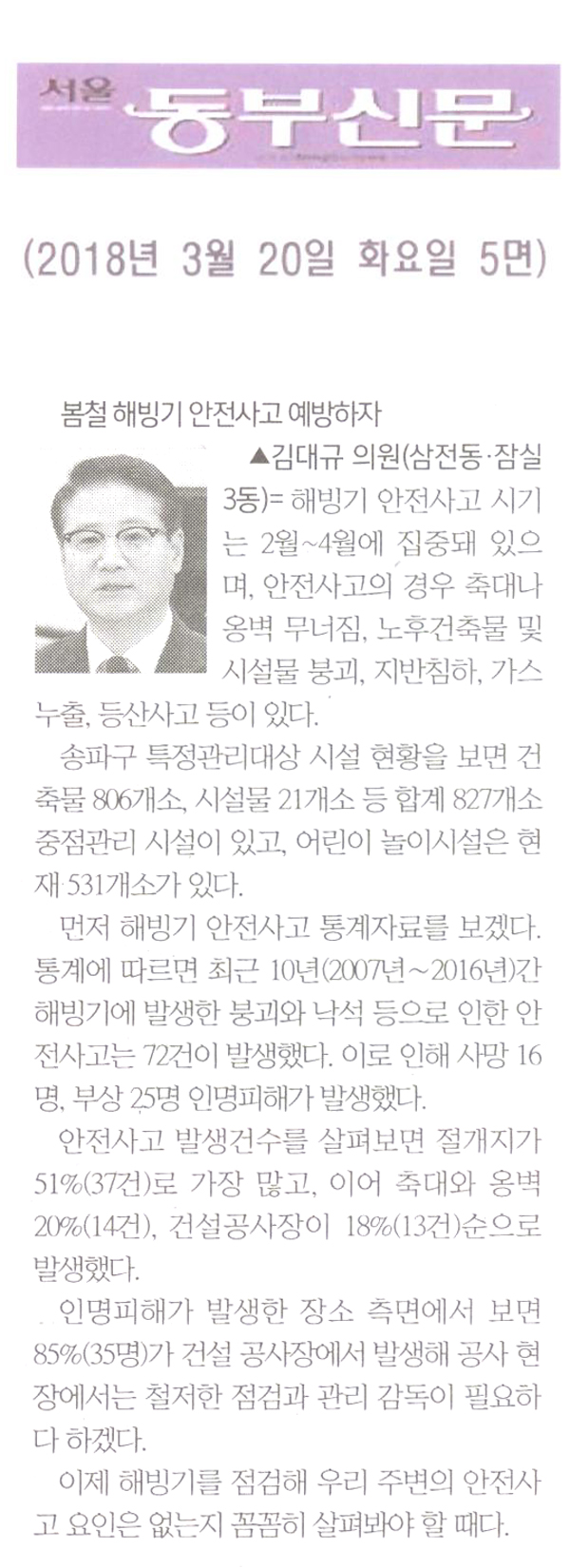 김대규 의원 5분 자유 발언= 봄철 해빙기 안전사고 예방하자[서울 동부신문] - 1