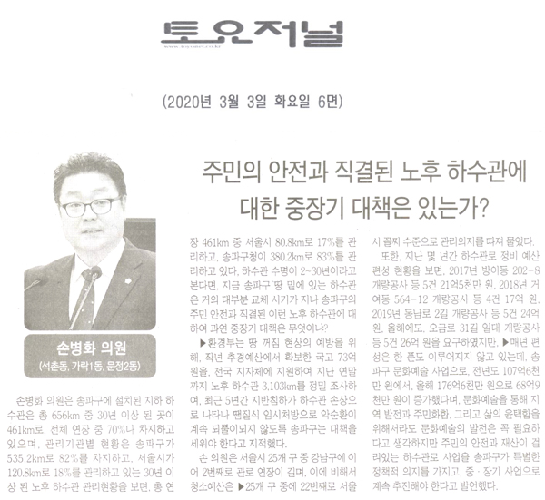 손병화 의원 5분 자유발언, 송파구는 주민의 안전과 직결된 노후 하수관에 대한 중장기 대책은 있는가[토요저널] - 1