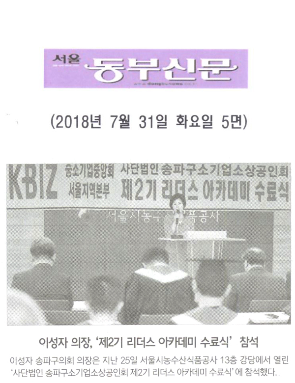 이성자 의장, ‘제2기 리더스 아카데미 수료식’ 참석[서울 동부신문] - 1