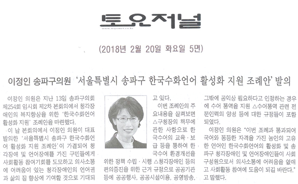 송파구의회 이정인 의원, ‘서울특별시 송파구 한국수화언어 활성화 지원 조례안’ 발의[토요저널] - 1