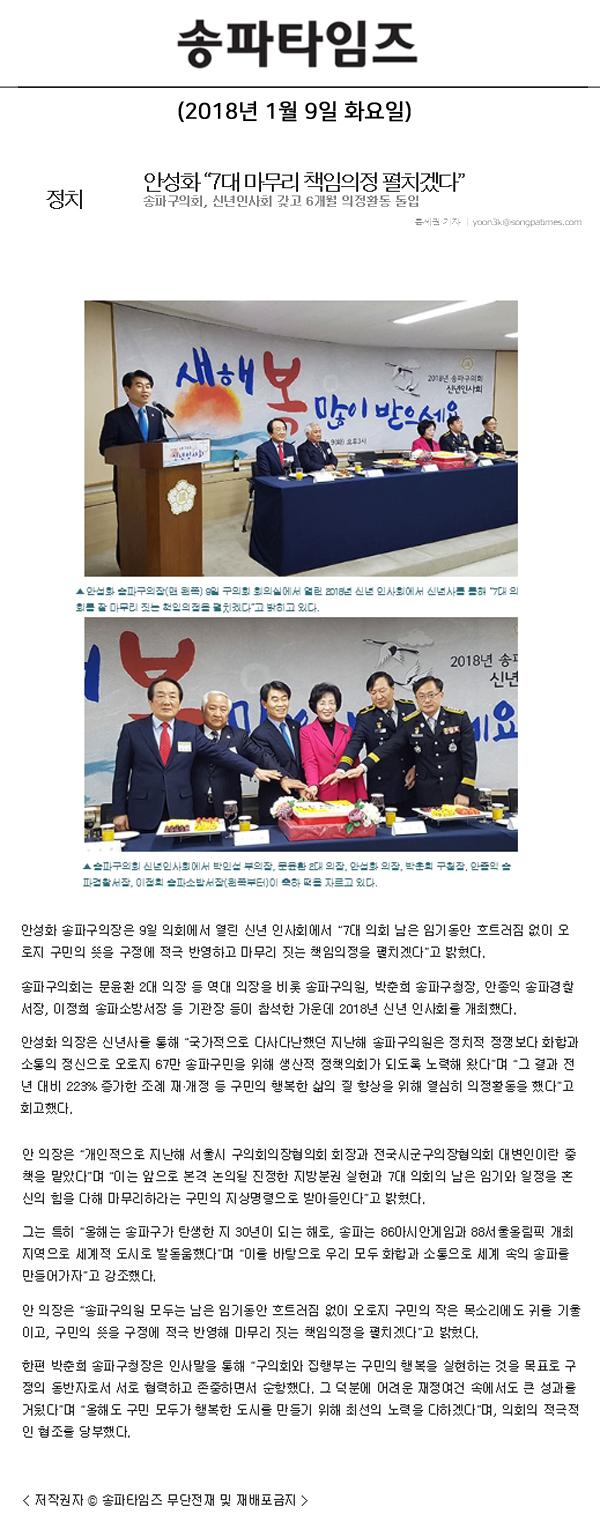 안성화 “7대 마무리 책임의정 펼치겠다” 송파구의회, 신년인사회 갖고 6개월 의정활동 돌입[송파타임즈] - 1