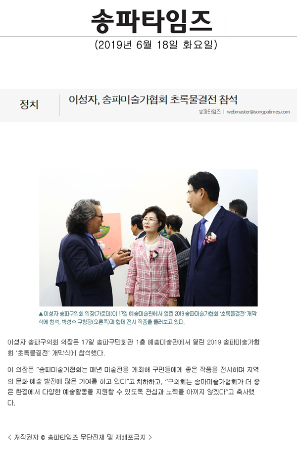 이성자, 송파미술가협회 초록물결전 참석[송파타임즈] - 1