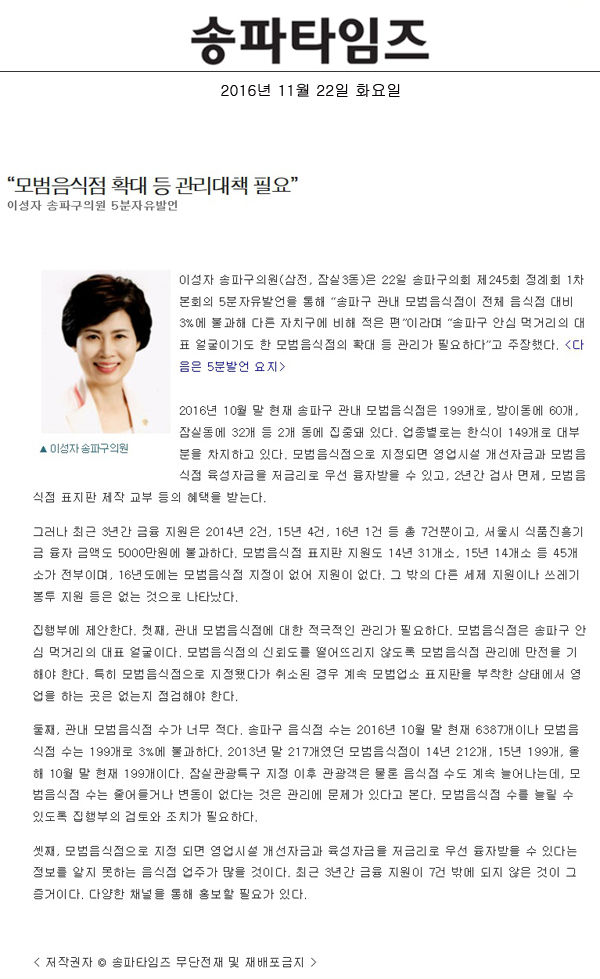 “모범음식점 확대 등 관리대책 필요” 이성자 송파구의원 5분자유발언[송파타임즈] - 1