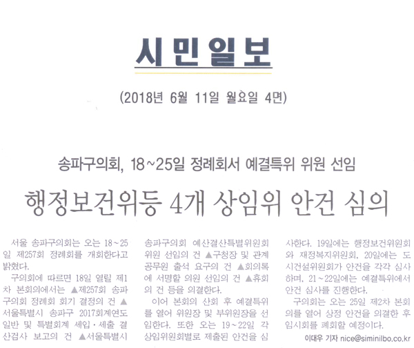 송파구의회, 18일~25일 정례회서 예결특위 위임 선임=행정보건위등 4개 상임위 안건 심의[시민일보] - 1