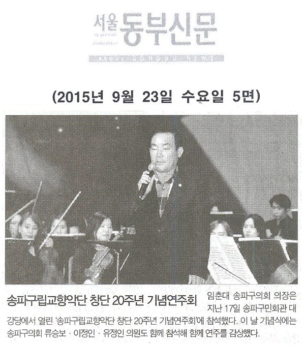 임춘대 의장, 송파구립교향악단 창단 20주년 기념연주회 참석 [서울동부신문] - 1