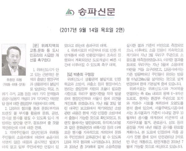 송파구의회 유정인 의원 구정질문, \\\"위례지역의 교통,문화 등 도시 인프라의 시급한 개선을 촉구한다 \\\"[송파신문] - 1