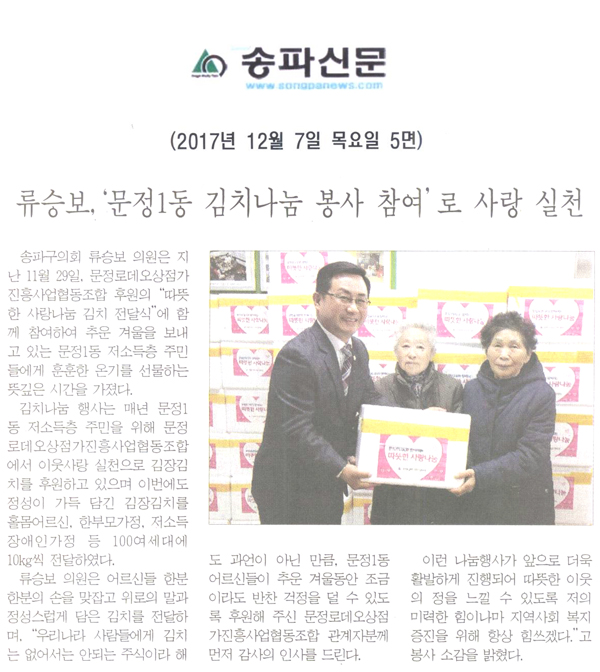 류승보,‘문정1동 김치나눔 봉사 참여’로 사랑 실천[송파신문] - 1