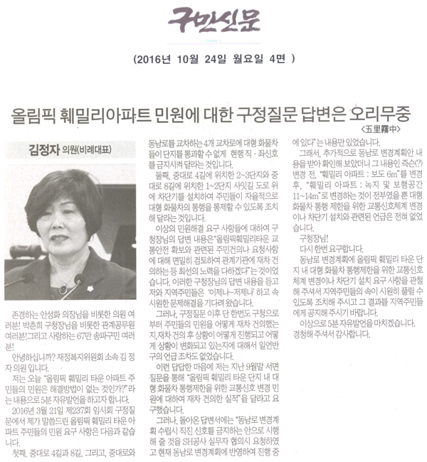 올림픽 훼밀리타운 아파트 민원에 대한 구정질문 답변은 오리무중(五里霧中) [구민신문] - 1