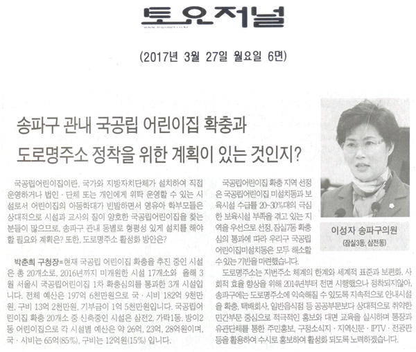 송파구 관내 국공립 어린이집 확충과 도로명주소 정착을 위한 계획이 있는 것인지? [토요저널] - 1