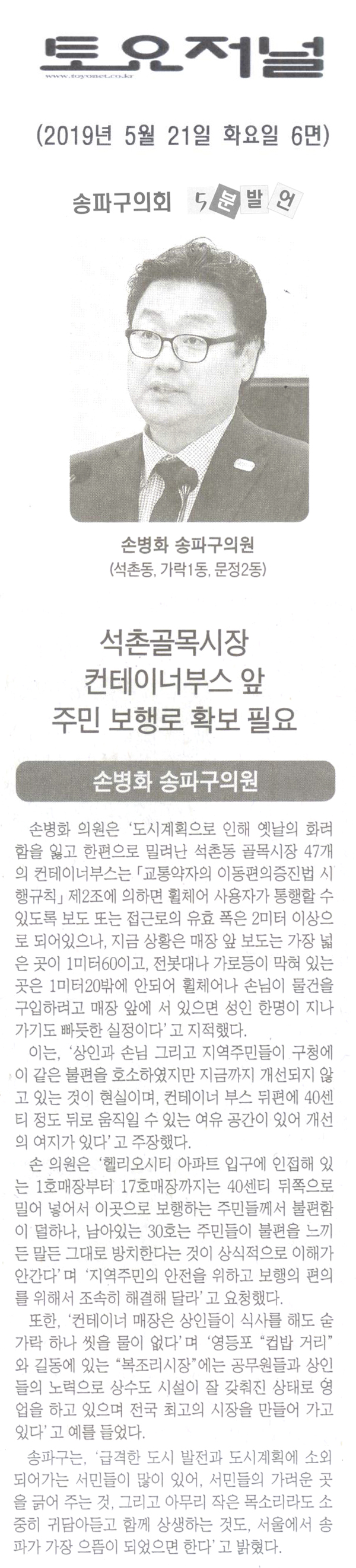 손병화 의원 5분 자유발언/석촌골목시장 콘테이너부스 앞 주민 보행로 확보가 필요하다.[토요저널] - 1