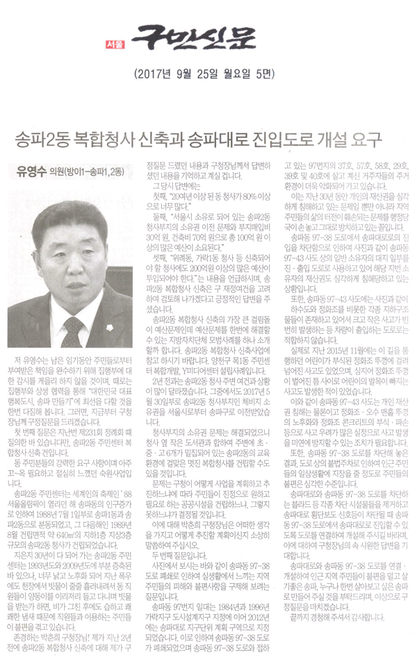 송파구의회 유영수 의원(방이1-송파1,2동) 구정질문, 송파2동 복합청사 신축과 송파대로 진입도로 개설 요구[구민신문] - 1