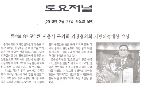 류승보 송파구의원, 서울시 구의회 의장협의회 지방의정대상 수상[토요저널] - 1