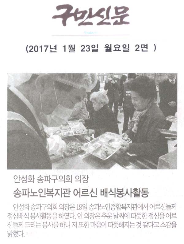 안성화 송파구의회 의장, 송파노인복지관 어르신 배식봉사활동 [구민신문] - 1