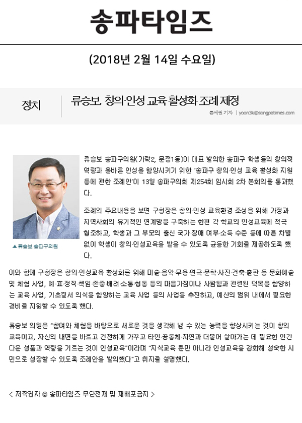 류승보, 창의·인성 교육 활성화 조례 제정[송파타임즈] - 1