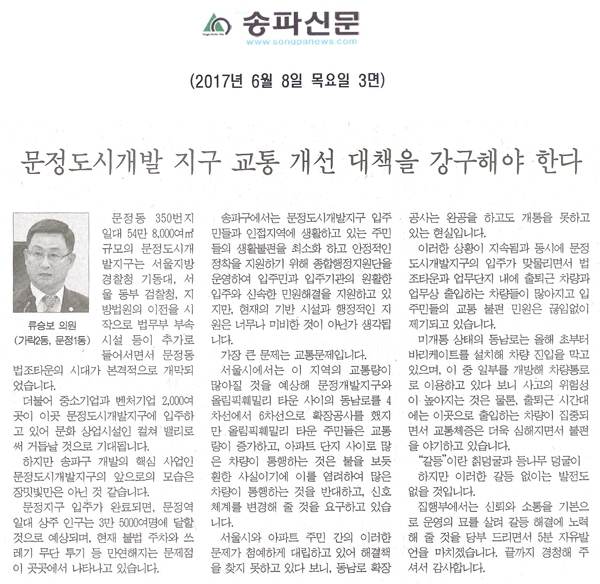 문정도시개발 지구 교통 개선 대책을 강구해야 한다 [송파신문] - 1