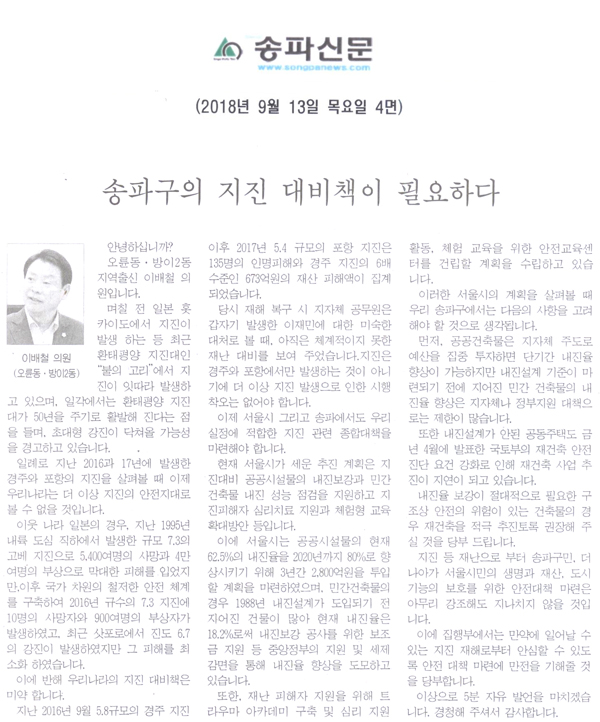 이배철 의원 5분 자유발언, 송파구의 지진 대비책이 필요하다[송파신문] - 1