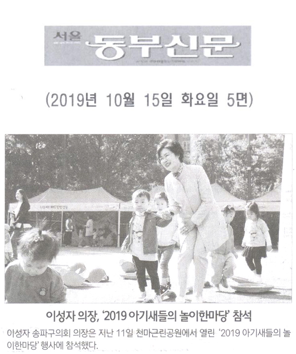 이성자 의장, ‘2019 아기새들의 놀이한마당’ 참석[서울 동부신문] - 1
