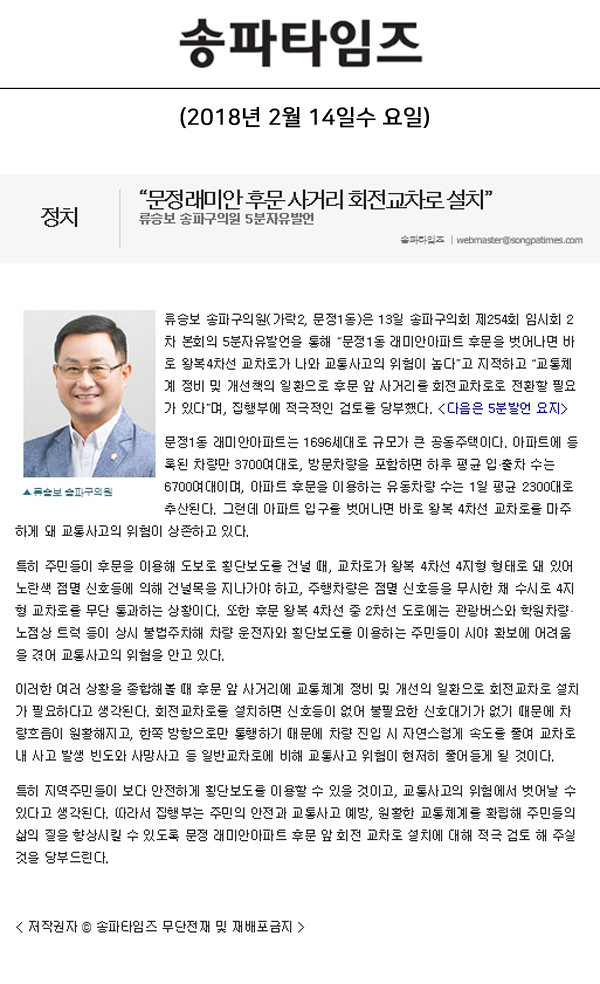 “문정래미안 후문 사거리 회전교차로 설치”, 류승보 송파구의원 5분자유발언[송파타임즈] - 1