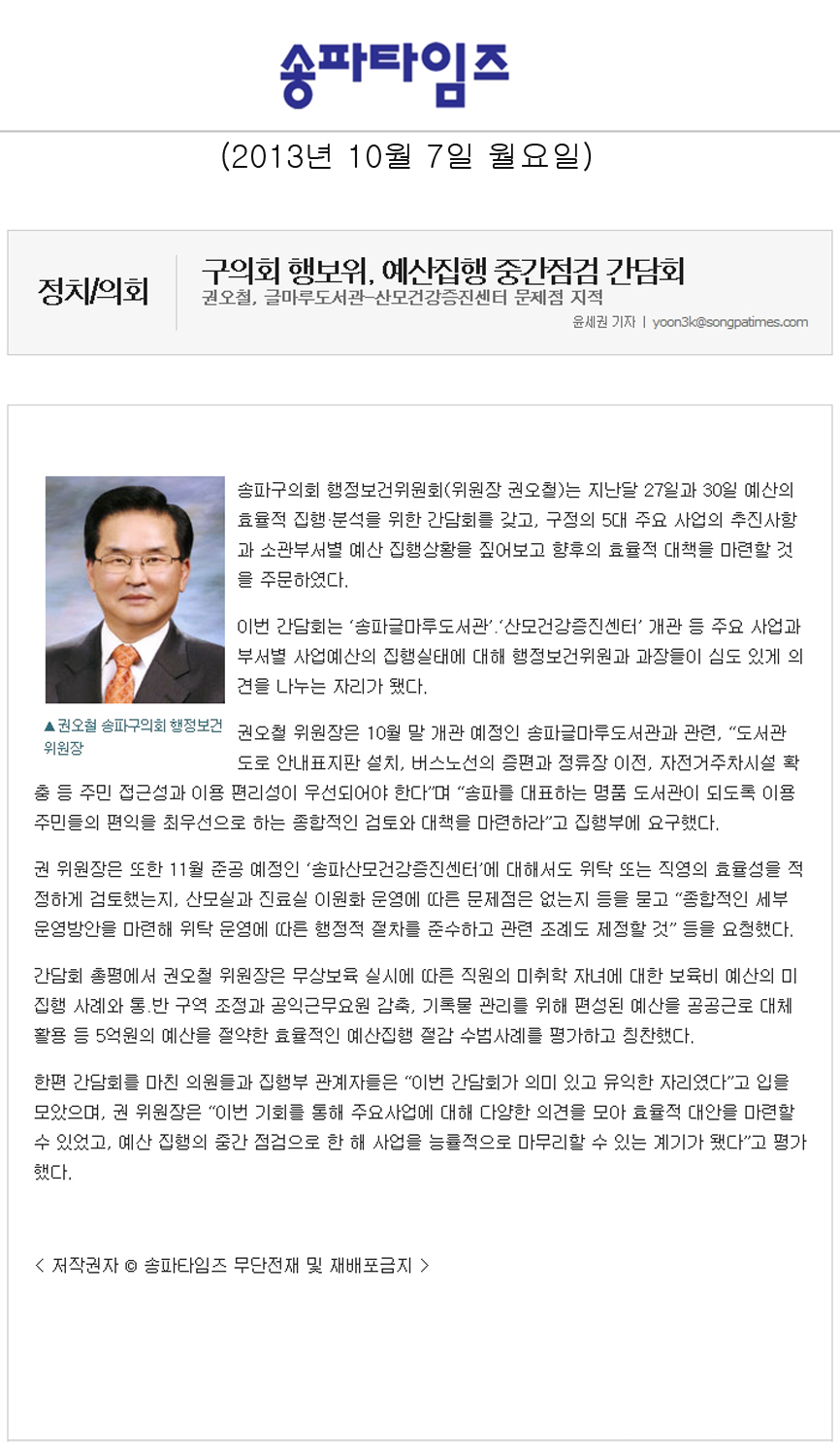 권오철 의원, 구의회 행보위 에산집행 중간점검 간담회 [송파타임즈] - 1