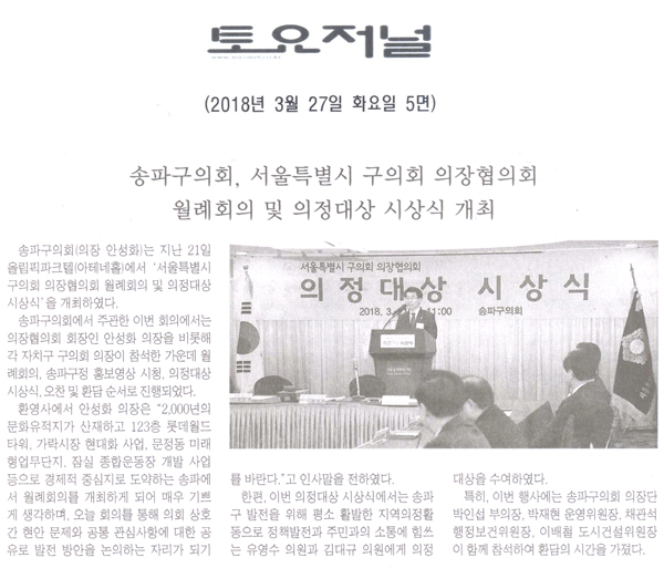 송파구의회, 서울특별시 구의회 의장협의회 월례회의 및 의정대상 시상식 개최[토요저널] - 1