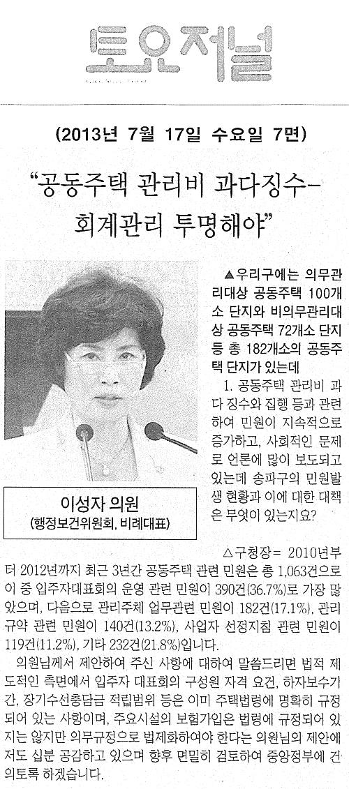 이성자 의원, 공동주택 관리비 과다징수-회계관리 투명해야 [토요저널] - 1