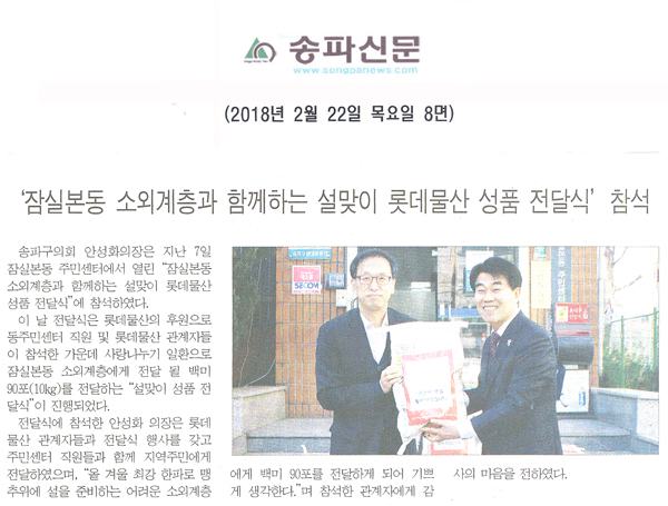 안성화 의장, ‘잠실본동 소외계층과 함께하는 설맞이 롯데물산 성품 전달식’ 참석[송파신문] - 1