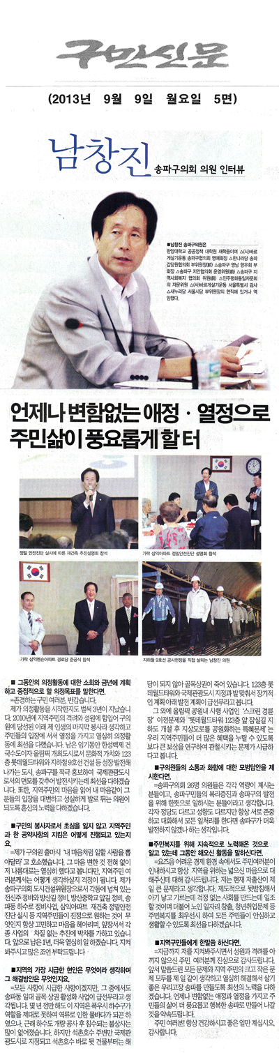 남창진 의원, 언제나 변함없는 애정 · 열정으로 주민삶이 풍요롭게 할 터 [구민신문] - 1