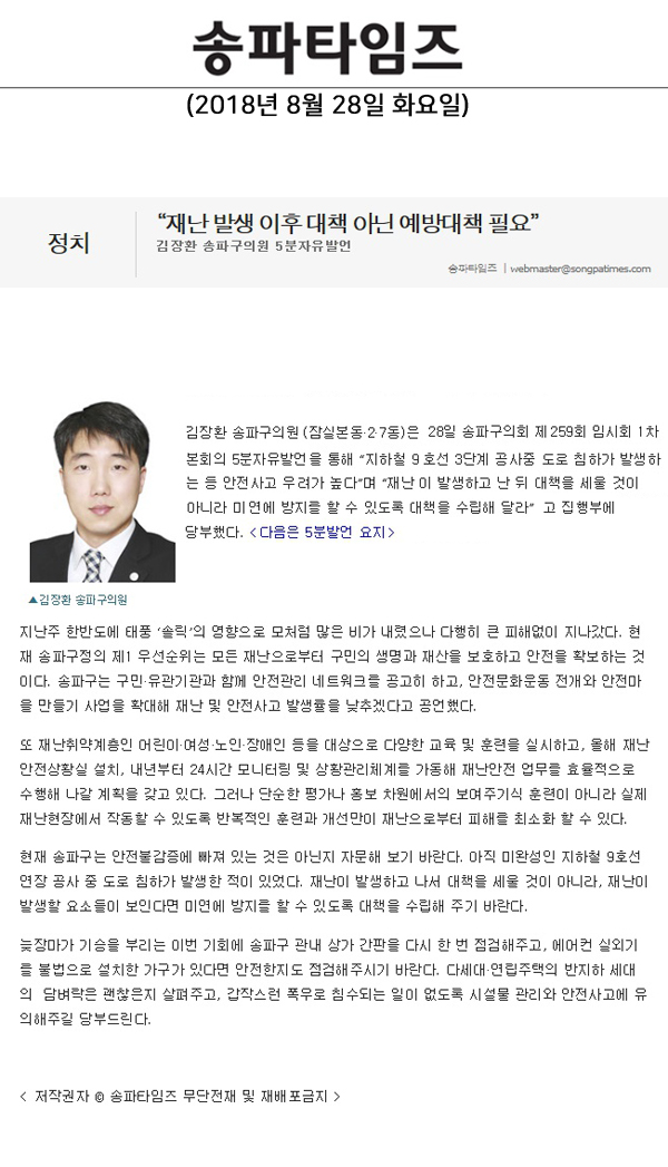 김장환 송파구의원 5분자유발언, “재난 발생 이후 대책 아닌 예방대책 필요”[송파타임즈] - 1