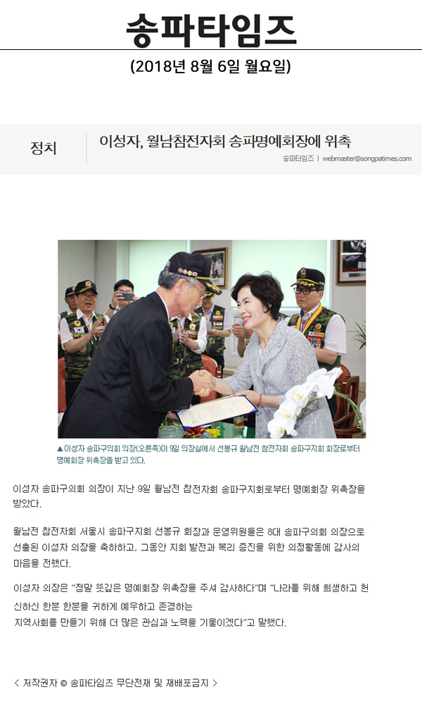 이성자, 월남참전자회 송파명예회장에 위촉[송파타임즈] - 1