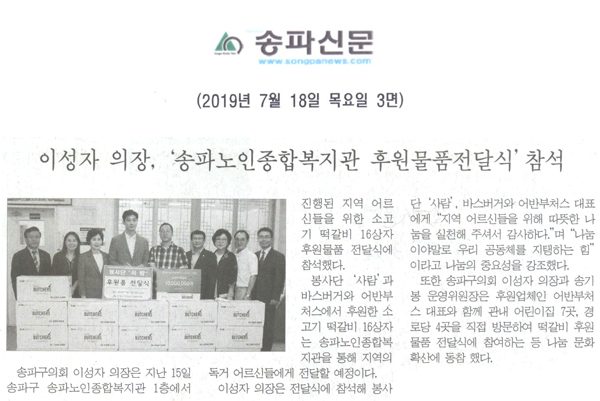 이성자 의장, ‘송파노인종합복지관 후원물품전달식’참석[송파신문] - 1