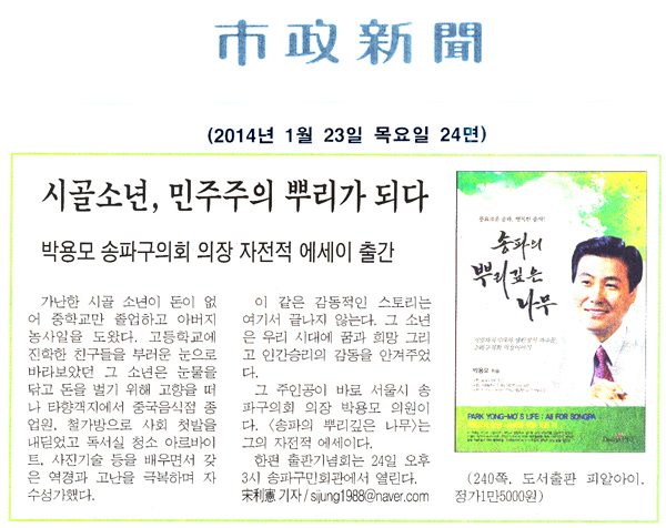 박용모 의장, 시골소년 민주주의 뿌리가 되다 [시정신문] - 1