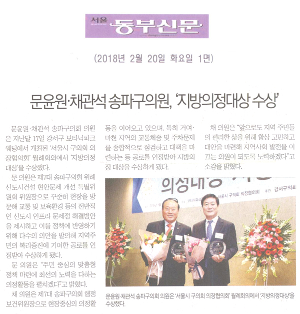 문윤원 · 채관석 송파구의원, ‘지방의정대상 수상’ [서울 동부신문] - 1