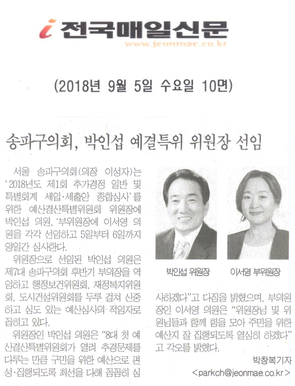 송파구의회, 예결위원장에 박인섭 의원[전국매일신문] - 1