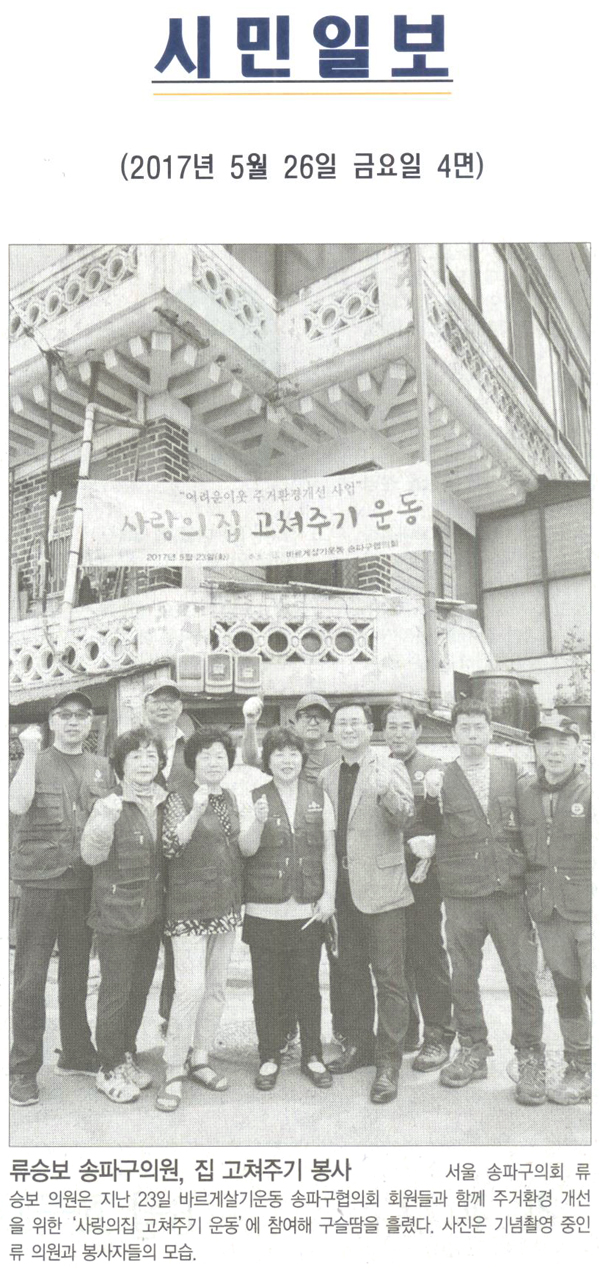 류승보 송파구의원, 집 고쳐주기 봉사 [시민일보] - 1