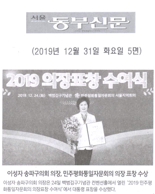 이성자 송파구의회 의장, 민주평화통일자문회의 의장 표창 수상[서울동부신문] - 1