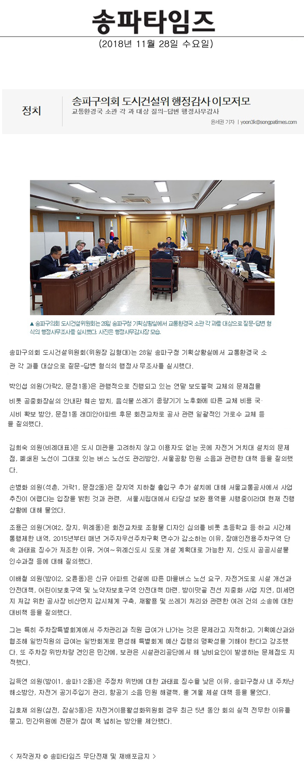 송파구의회 도시건설위 행정감사 이모저모/교통환경국 소관 각 과 대상 질의-답변 행정사무감사[송파타임즈] - 1