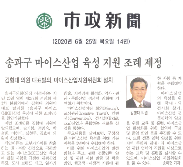김형대 송파구의원 대표발의, 마이스산업지원위원회 설치/송파구 마이스산업 육성 지원 조례 제정[시정신문] - 1