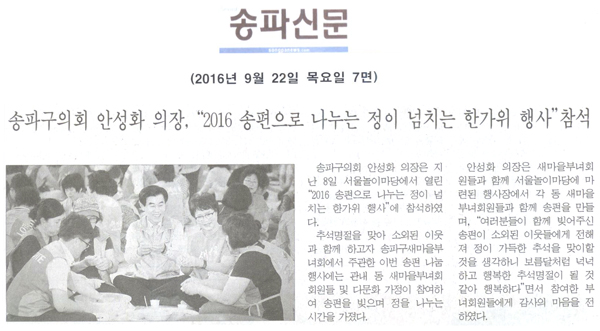 송파구의회 안성화 의장,“2016 송편으로 나누는 정이 넘치는 한가위 행사”참석 [송파신문] - 1