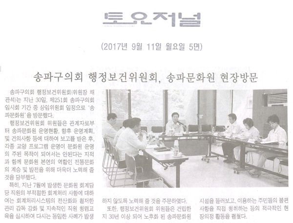 송파구의회 행정보건위원회, 송파문화원 현장방문[토요저널] - 1