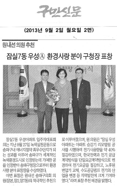 원내선 의원, 잠실7동 우성A 환경사랑 분야 구청장 표창 [구민신문] - 1