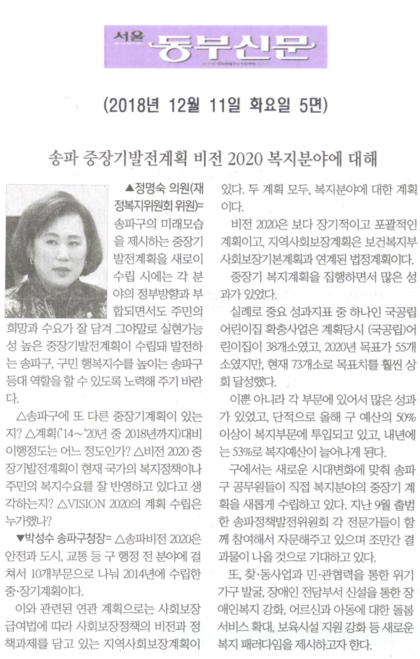 정명숙 의원 구정질문= 송파 중장기발전계획인 비전2020 복지분야에 대해[서울 동부신문] - 1