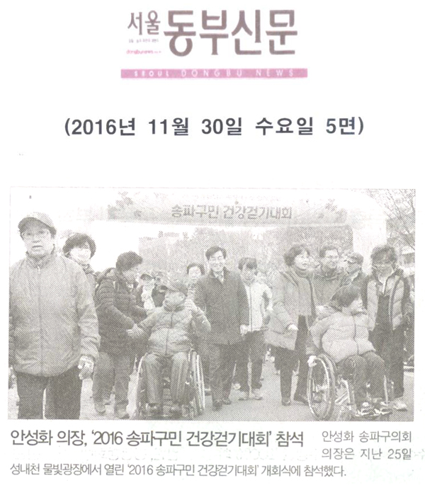 안성화 의장, ‘2016 송파구민 건강걷기대회’ 개회식 참석 [서울동부신문] - 1