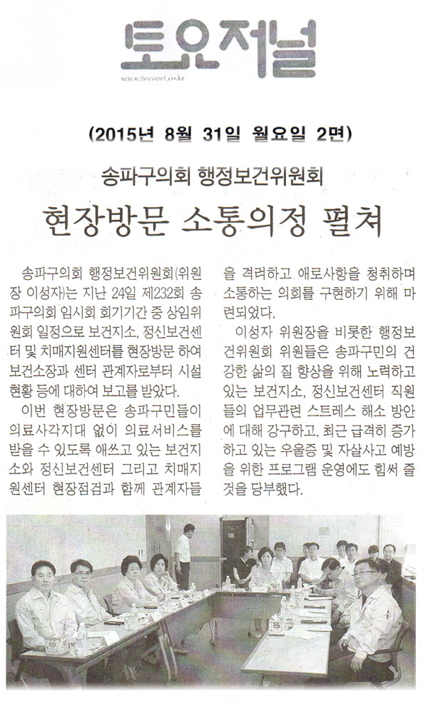 송파구의회 행정보건위원회 현장방문 소통의정 펼쳐 보건지소, 정신보건센터, 치매지원센터 현장방문 [토요저널] - 1