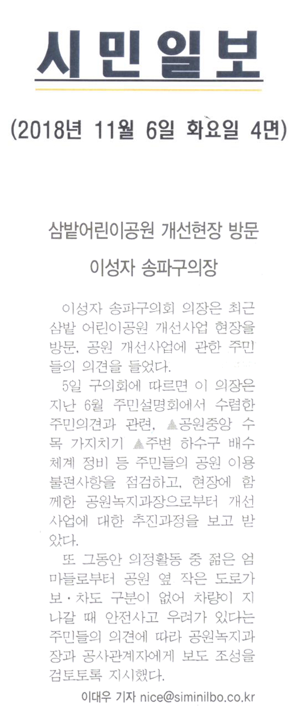 이성자 송파구의회 의장, “삼밭 어린이공원 개선사업 현장 방문”[시민일보] - 1
