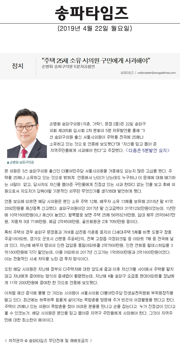 손병화 송파구의원 5분자유발언 “주택 25채 소유 시의원 구민에게 사과해야” [송파타임즈] - 1