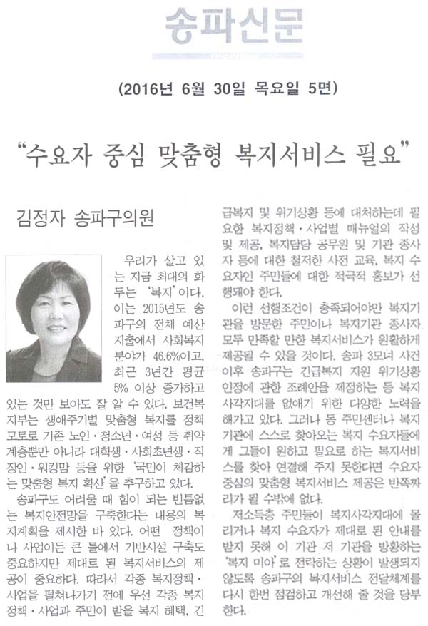 “수요자 중심 맞춤형 복지서비스 필요” [송파신문] - 1